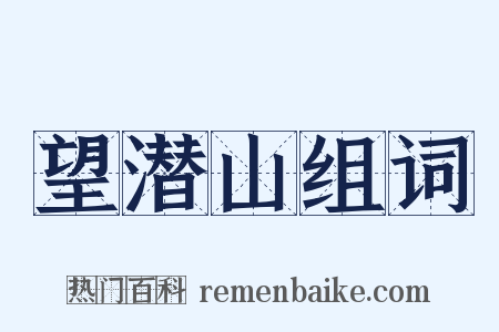 望潜山组词是什么意思的图片